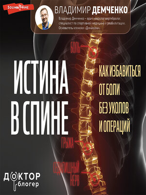 cover image of Истина в спине. Как избавиться от боли без уколов и операций